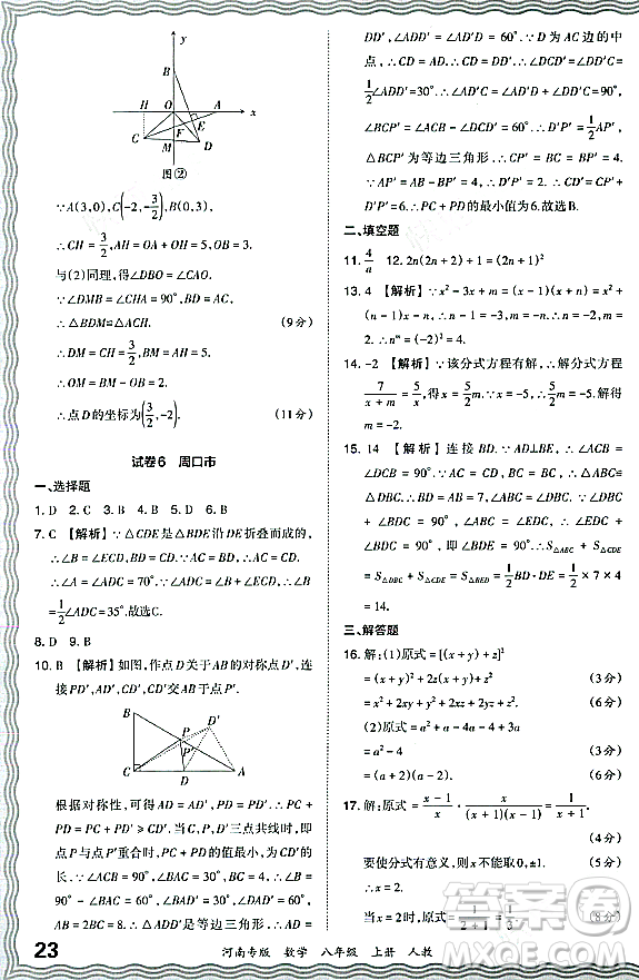江西人民出版社2023年秋王朝霞各地期末試卷精選八年級數(shù)學(xué)上冊人教版河南專版答案