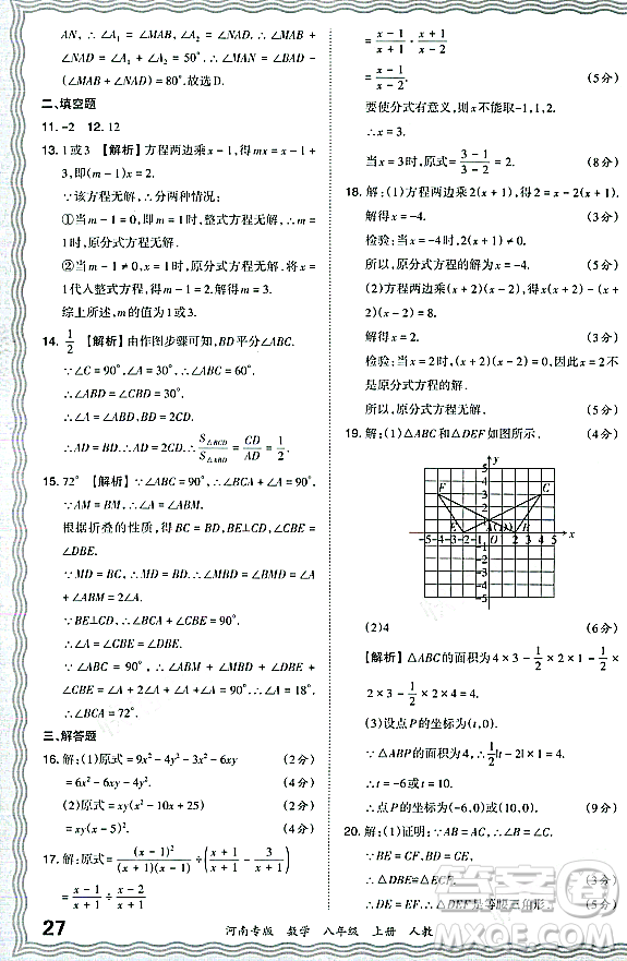 江西人民出版社2023年秋王朝霞各地期末試卷精選八年級數(shù)學(xué)上冊人教版河南專版答案
