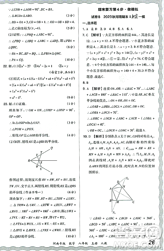 江西人民出版社2023年秋王朝霞各地期末試卷精選八年級數(shù)學(xué)上冊人教版河南專版答案