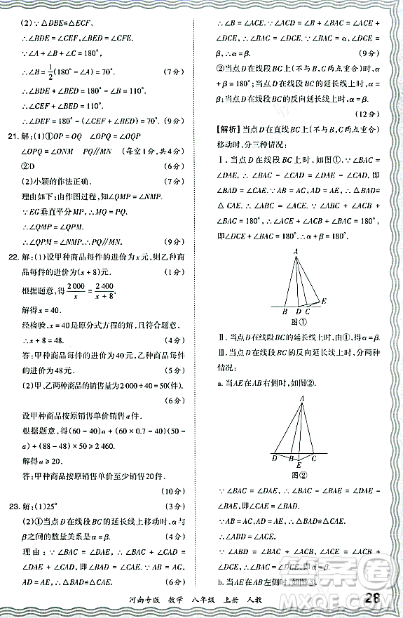 江西人民出版社2023年秋王朝霞各地期末試卷精選八年級數(shù)學(xué)上冊人教版河南專版答案