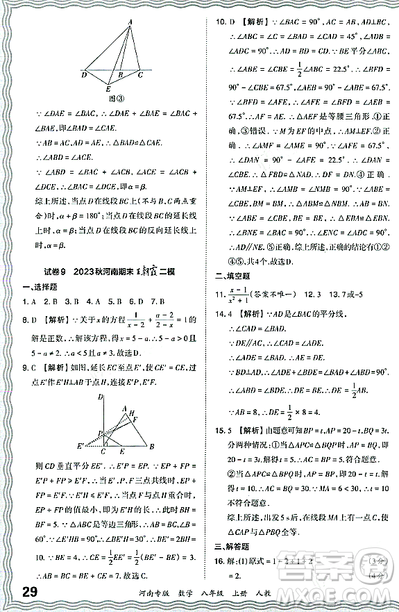 江西人民出版社2023年秋王朝霞各地期末試卷精選八年級數(shù)學(xué)上冊人教版河南專版答案