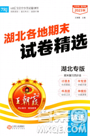 江西人民出版社2023年秋王朝霞各地期末試卷精選七年級(jí)英語上冊(cè)人教版湖北專版答案