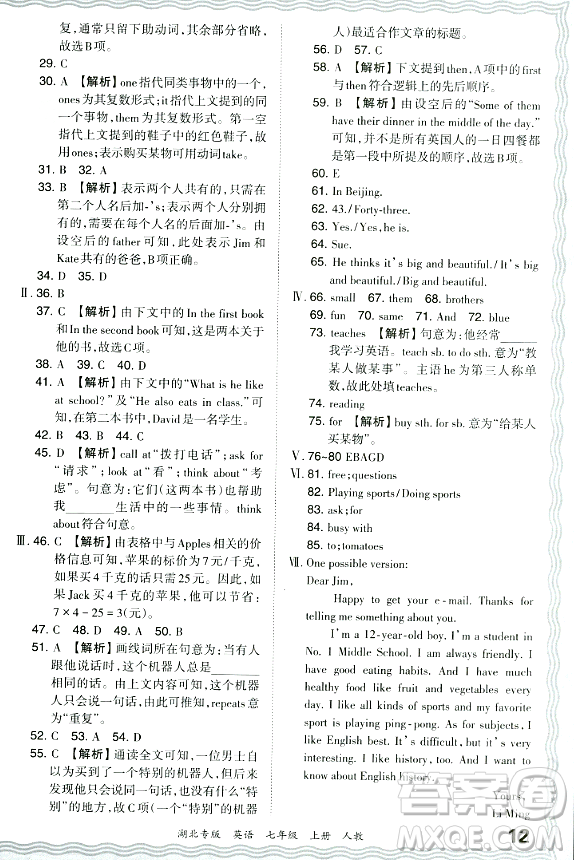 江西人民出版社2023年秋王朝霞各地期末試卷精選七年級(jí)英語上冊(cè)人教版湖北專版答案