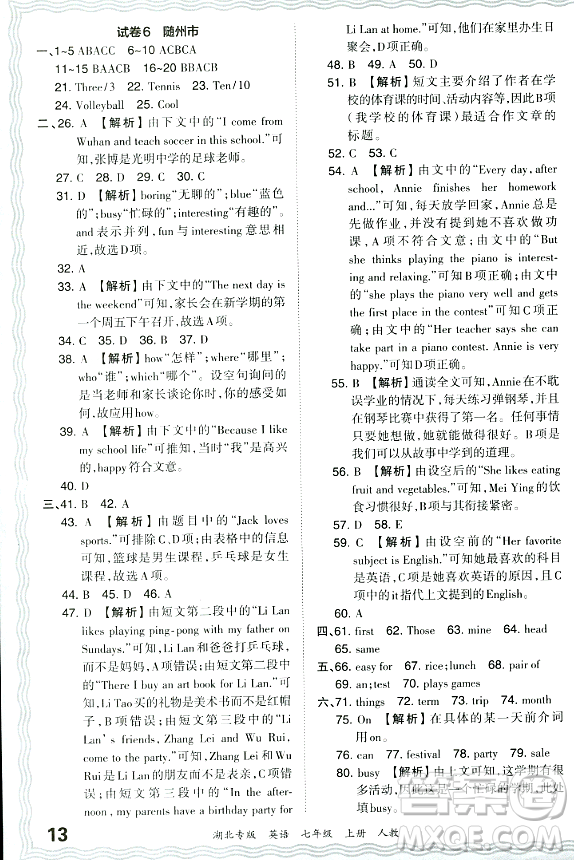 江西人民出版社2023年秋王朝霞各地期末試卷精選七年級(jí)英語上冊(cè)人教版湖北專版答案