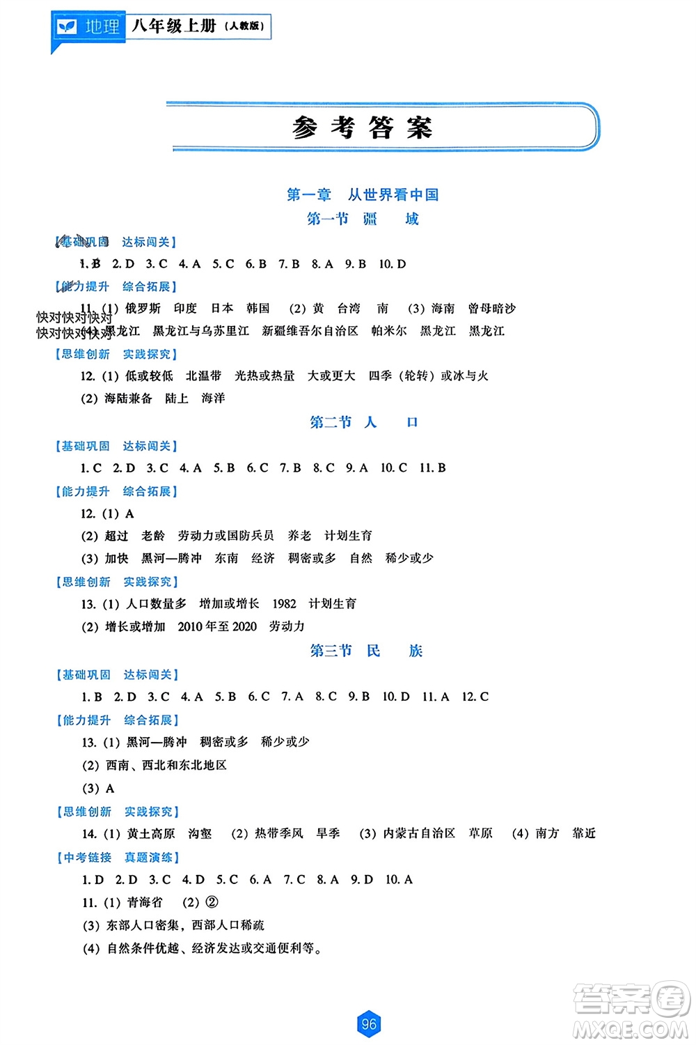 遼海出版社2023年秋新課程能力培養(yǎng)八年級地理上冊人教版參考答案