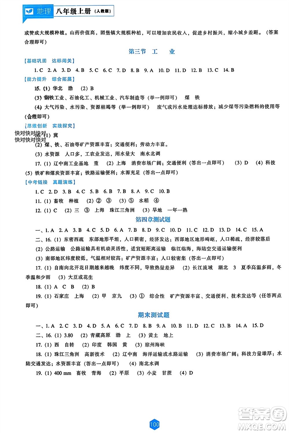 遼海出版社2023年秋新課程能力培養(yǎng)八年級地理上冊人教版參考答案