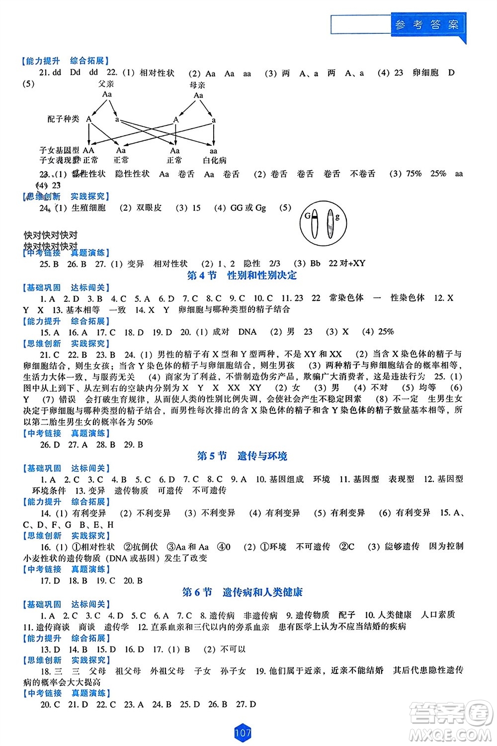 遼海出版社2023年秋新課程能力培養(yǎng)八年級生物上冊北師大版參考答案