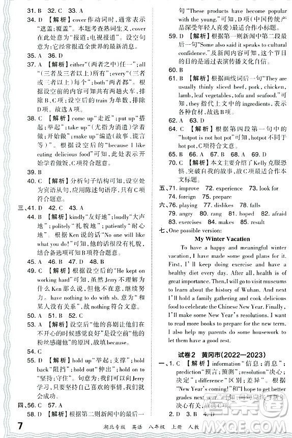 江西人民出版社2023年秋王朝霞各地期末試卷精選八年級英語上冊人教版湖北專版答案