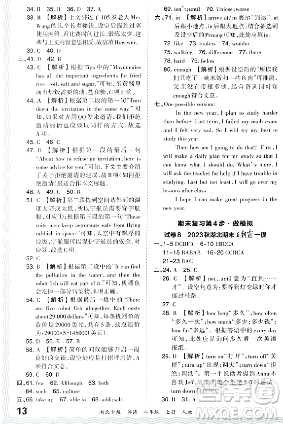 江西人民出版社2023年秋王朝霞各地期末試卷精選八年級英語上冊人教版湖北專版答案