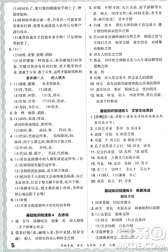 江西人民出版社2023年秋王朝霞各地期末試卷精選七年級(jí)語文上冊(cè)人教版河南專版答案