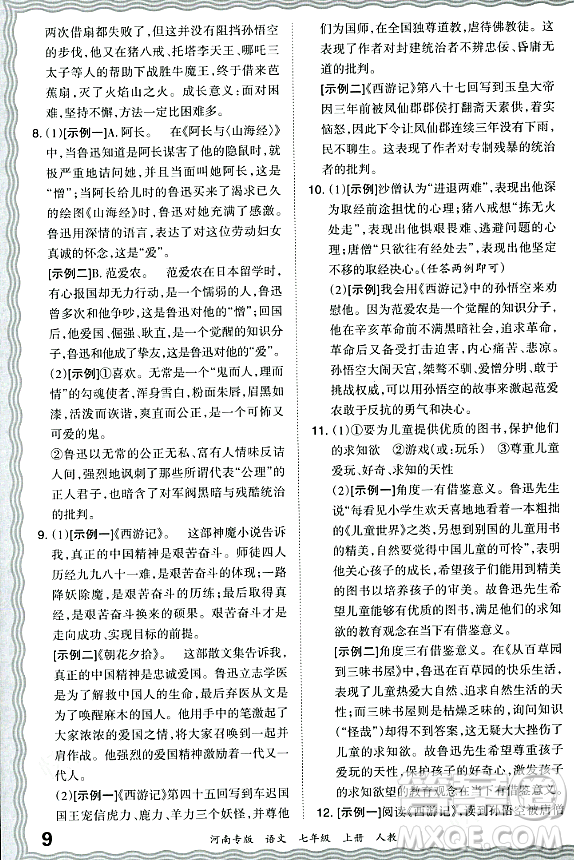 江西人民出版社2023年秋王朝霞各地期末試卷精選七年級(jí)語文上冊(cè)人教版河南專版答案