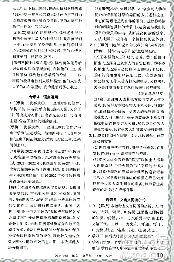 江西人民出版社2023年秋王朝霞各地期末試卷精選七年級(jí)語文上冊(cè)人教版河南專版答案