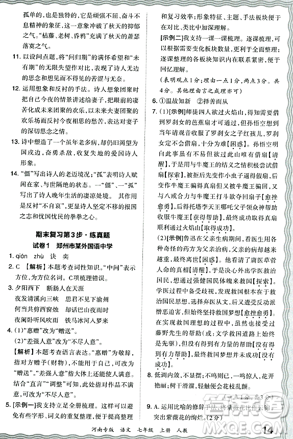 江西人民出版社2023年秋王朝霞各地期末試卷精選七年級(jí)語文上冊(cè)人教版河南專版答案