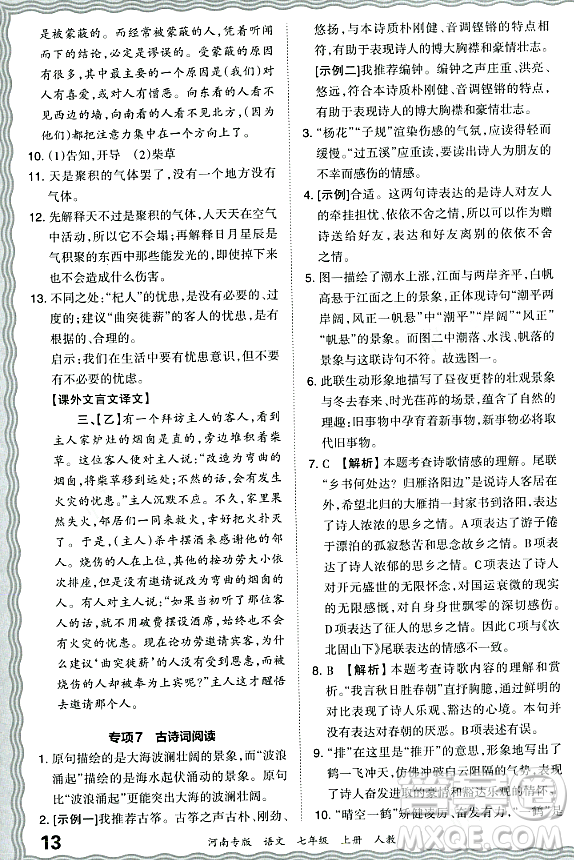 江西人民出版社2023年秋王朝霞各地期末試卷精選七年級(jí)語文上冊(cè)人教版河南專版答案