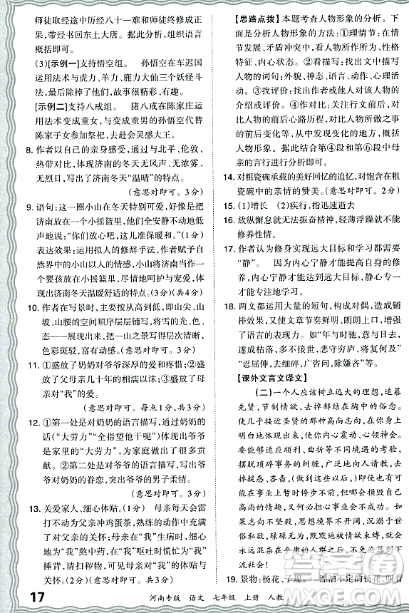 江西人民出版社2023年秋王朝霞各地期末試卷精選七年級(jí)語文上冊(cè)人教版河南專版答案