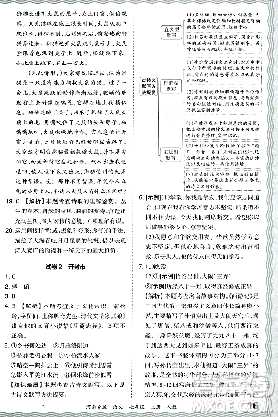 江西人民出版社2023年秋王朝霞各地期末試卷精選七年級(jí)語文上冊(cè)人教版河南專版答案