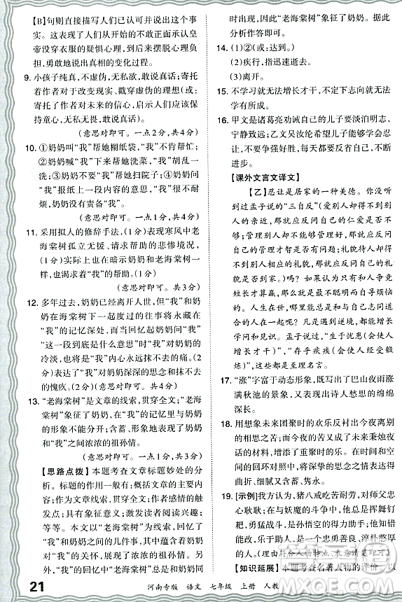 江西人民出版社2023年秋王朝霞各地期末試卷精選七年級(jí)語文上冊(cè)人教版河南專版答案