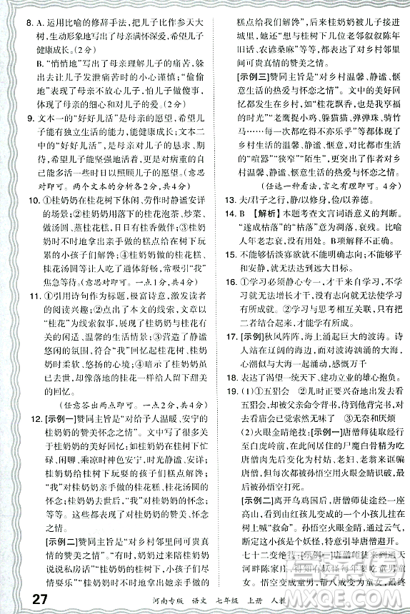 江西人民出版社2023年秋王朝霞各地期末試卷精選七年級(jí)語文上冊(cè)人教版河南專版答案