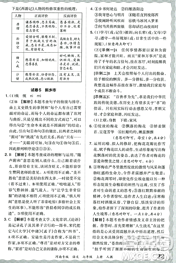 江西人民出版社2023年秋王朝霞各地期末試卷精選七年級(jí)語文上冊(cè)人教版河南專版答案