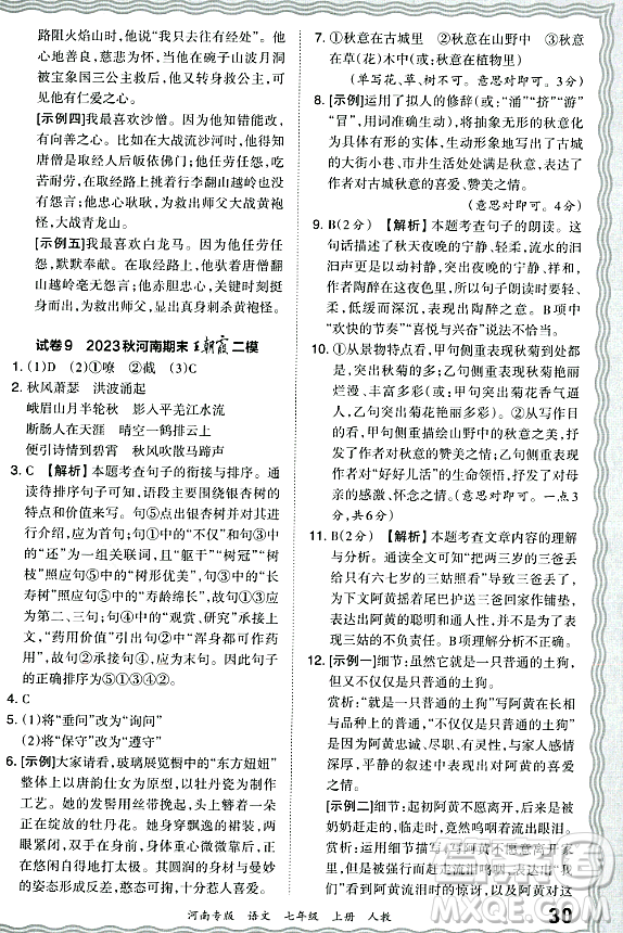 江西人民出版社2023年秋王朝霞各地期末試卷精選七年級(jí)語文上冊(cè)人教版河南專版答案