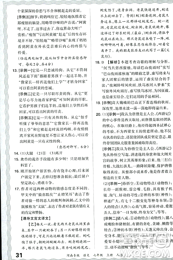 江西人民出版社2023年秋王朝霞各地期末試卷精選七年級(jí)語文上冊(cè)人教版河南專版答案