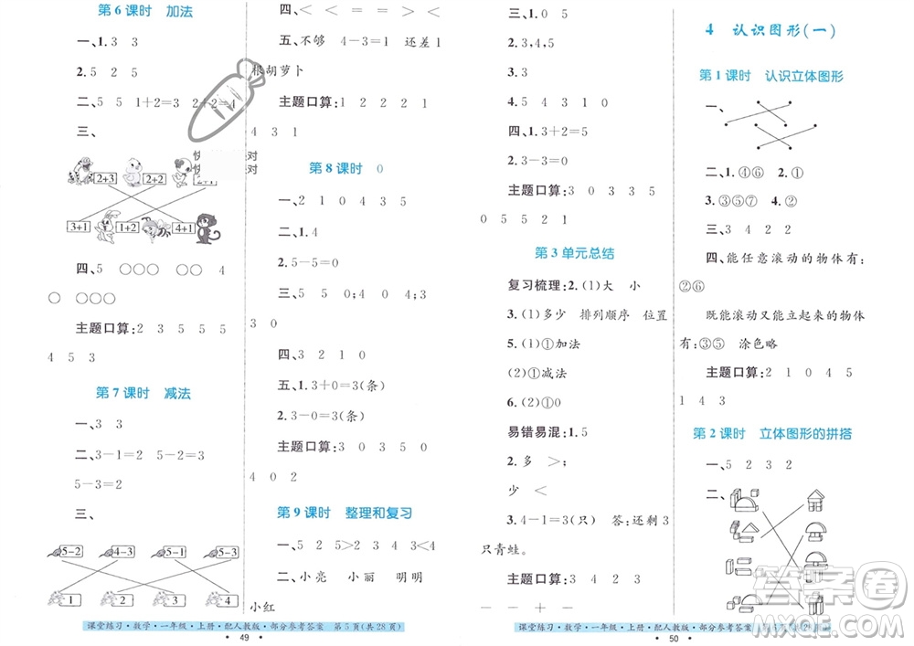 貴州教育出版社2023年秋課堂練習(xí)一年級(jí)數(shù)學(xué)上冊(cè)人教版參考答案