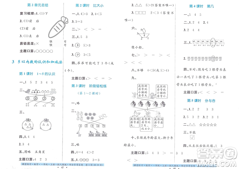 貴州教育出版社2023年秋課堂練習(xí)一年級(jí)數(shù)學(xué)上冊(cè)人教版參考答案