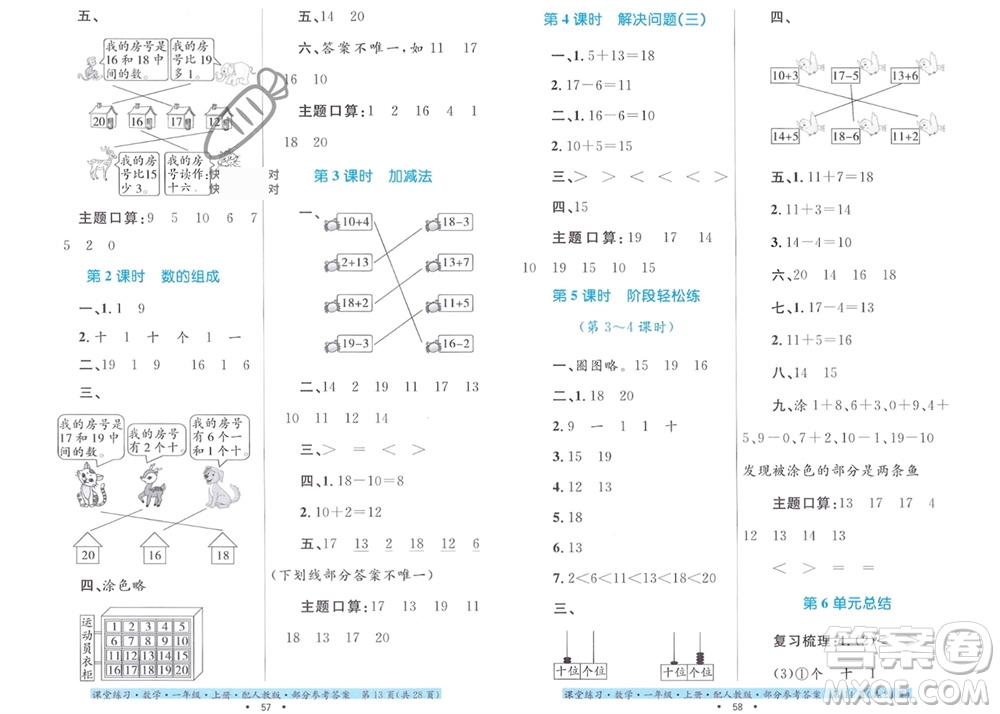 貴州教育出版社2023年秋課堂練習(xí)一年級(jí)數(shù)學(xué)上冊(cè)人教版參考答案