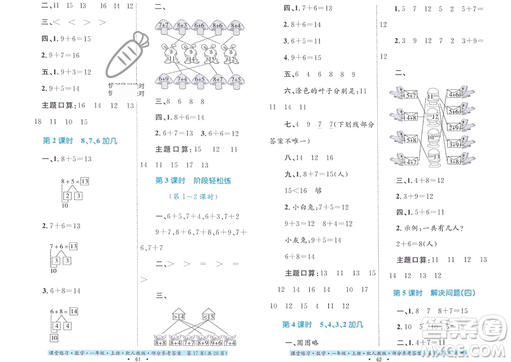 貴州教育出版社2023年秋課堂練習(xí)一年級(jí)數(shù)學(xué)上冊(cè)人教版參考答案