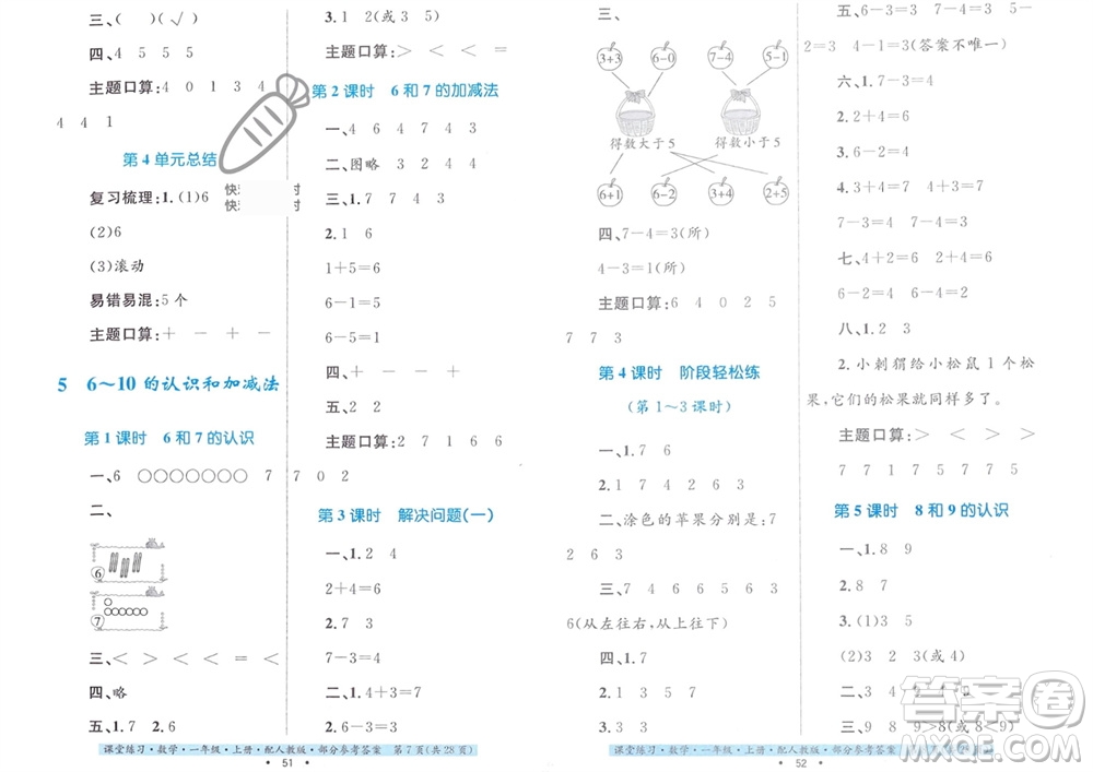 貴州教育出版社2023年秋課堂練習(xí)一年級(jí)數(shù)學(xué)上冊(cè)人教版參考答案