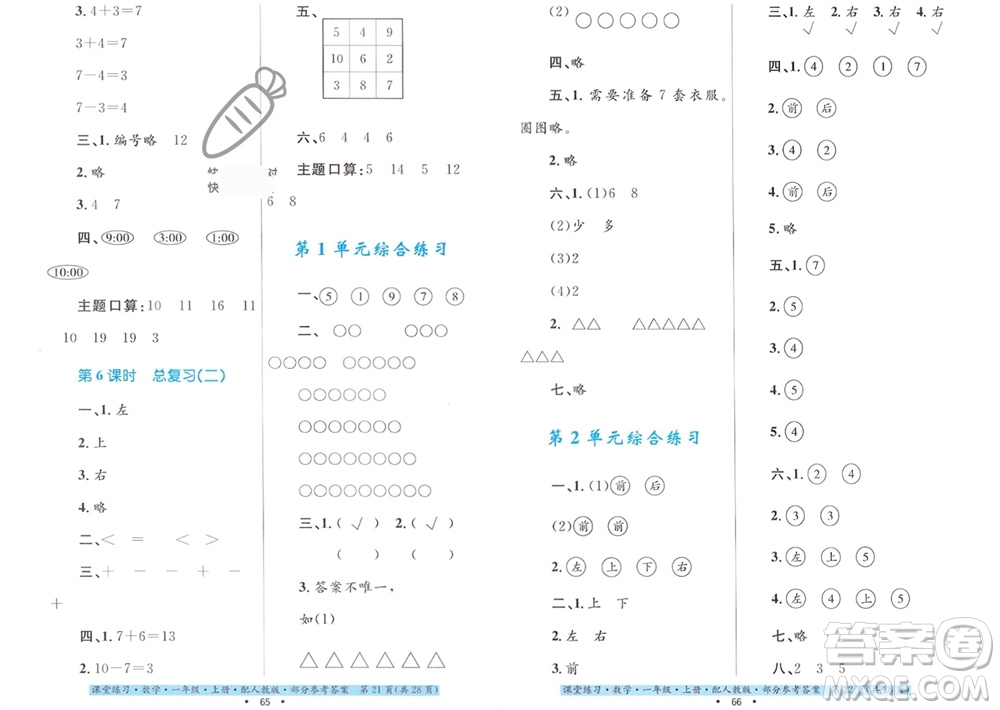 貴州教育出版社2023年秋課堂練習(xí)一年級(jí)數(shù)學(xué)上冊(cè)人教版參考答案