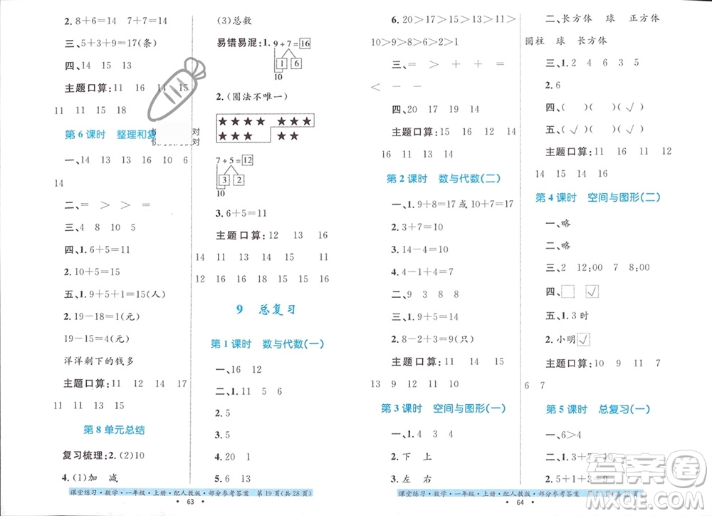 貴州教育出版社2023年秋課堂練習(xí)一年級(jí)數(shù)學(xué)上冊(cè)人教版參考答案