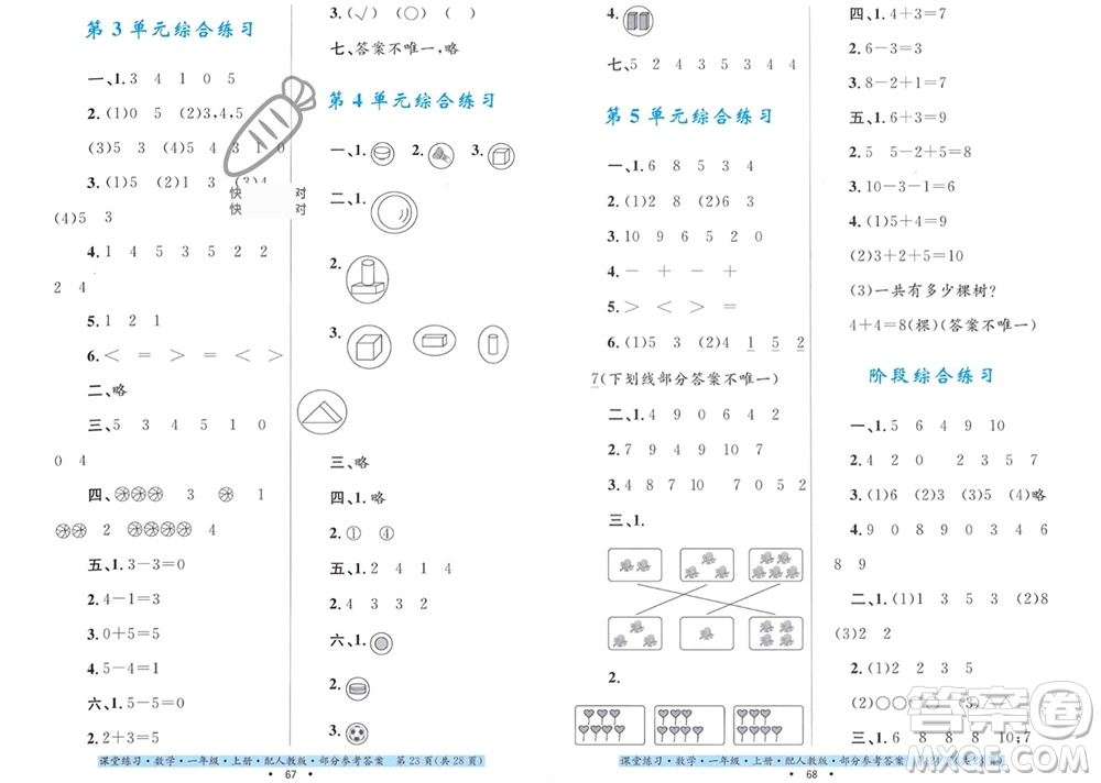 貴州教育出版社2023年秋課堂練習(xí)一年級(jí)數(shù)學(xué)上冊(cè)人教版參考答案