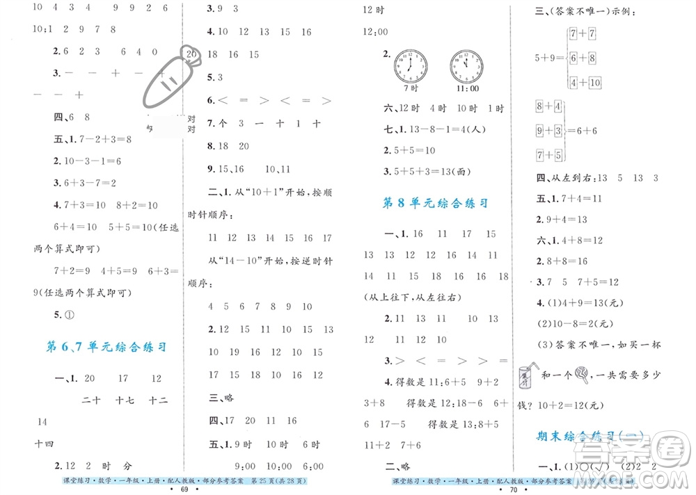 貴州教育出版社2023年秋課堂練習(xí)一年級(jí)數(shù)學(xué)上冊(cè)人教版參考答案