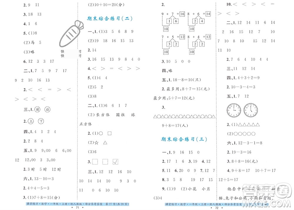 貴州教育出版社2023年秋課堂練習(xí)一年級(jí)數(shù)學(xué)上冊(cè)人教版參考答案