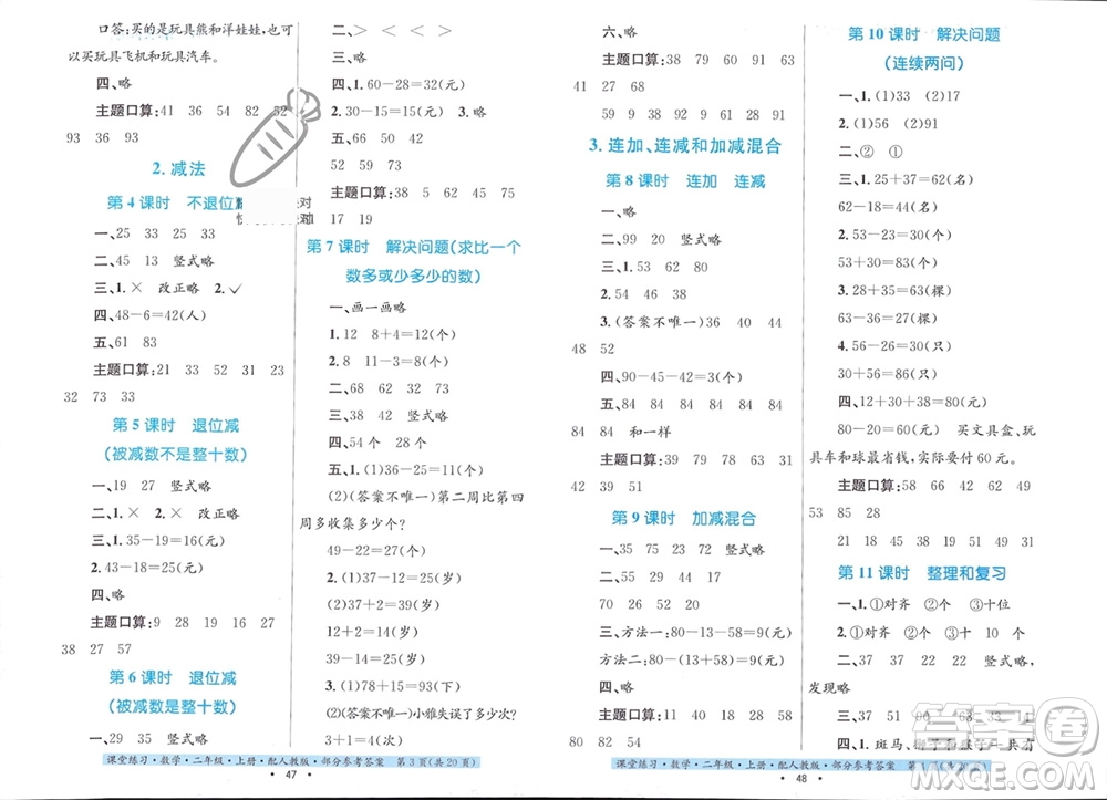 貴州教育出版社2023年秋課堂練習(xí)二年級(jí)數(shù)學(xué)上冊(cè)人教版參考答案