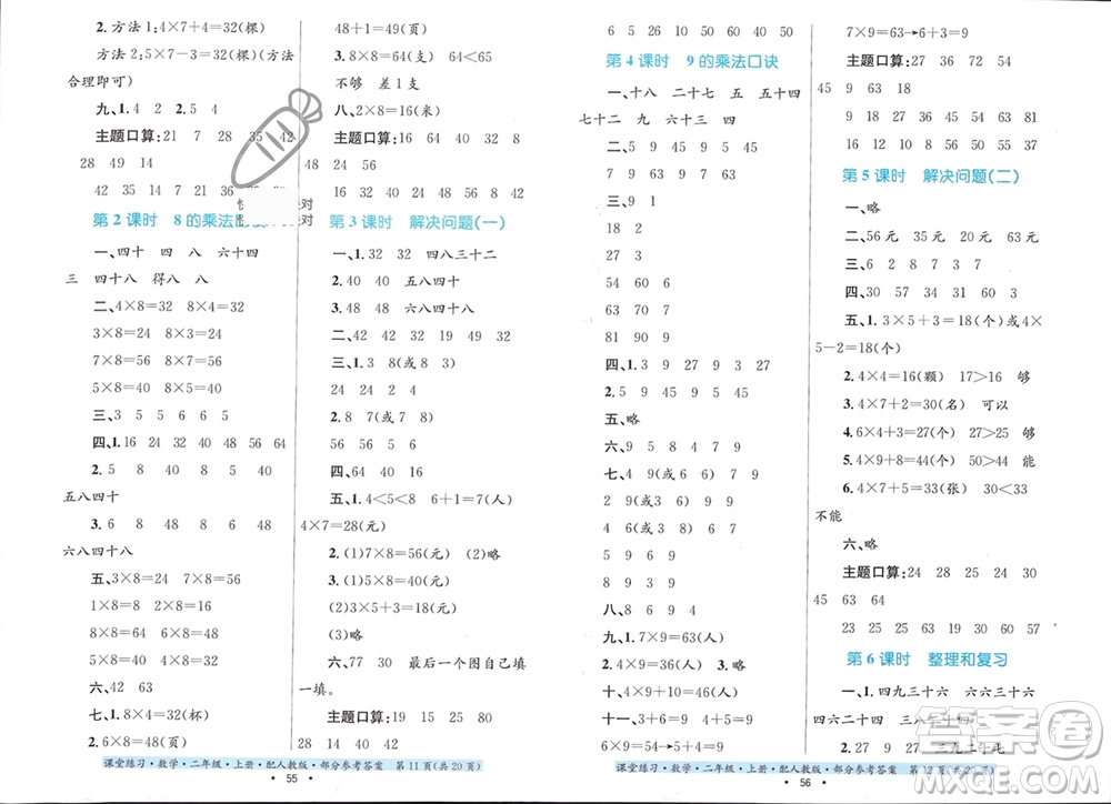 貴州教育出版社2023年秋課堂練習(xí)二年級(jí)數(shù)學(xué)上冊(cè)人教版參考答案