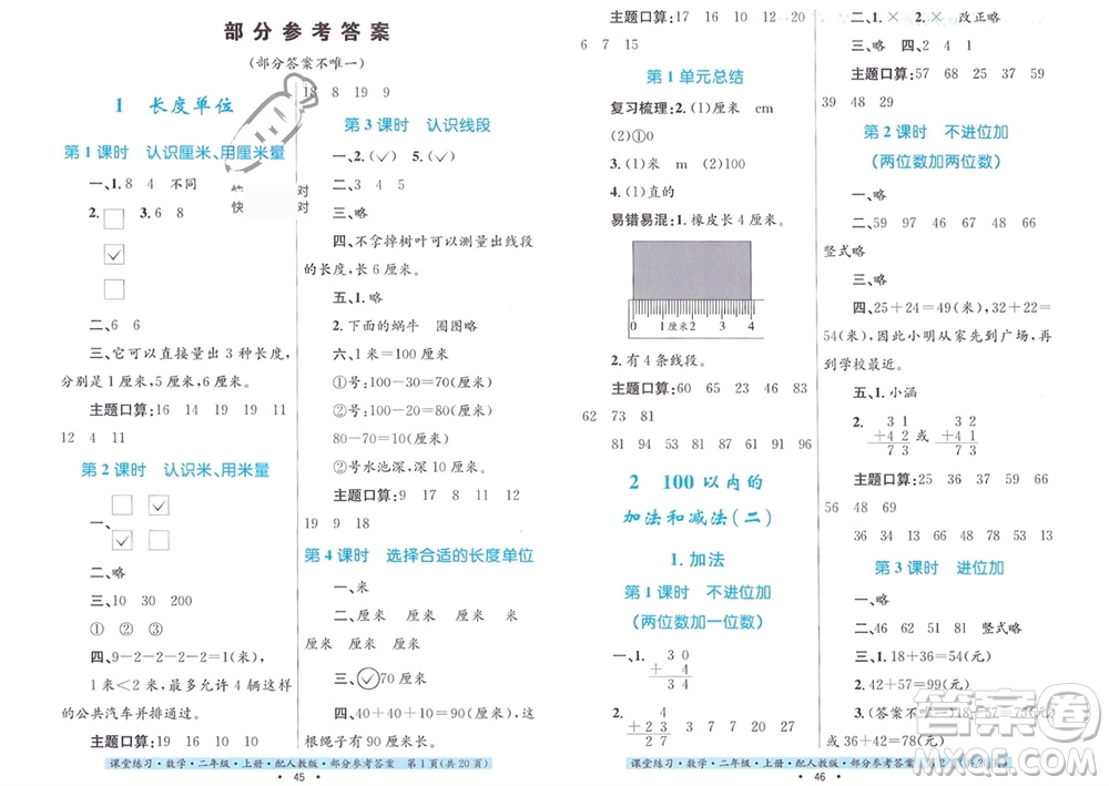 貴州教育出版社2023年秋課堂練習(xí)二年級(jí)數(shù)學(xué)上冊(cè)人教版參考答案