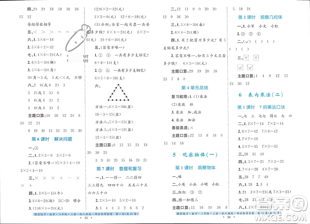 貴州教育出版社2023年秋課堂練習(xí)二年級(jí)數(shù)學(xué)上冊(cè)人教版參考答案