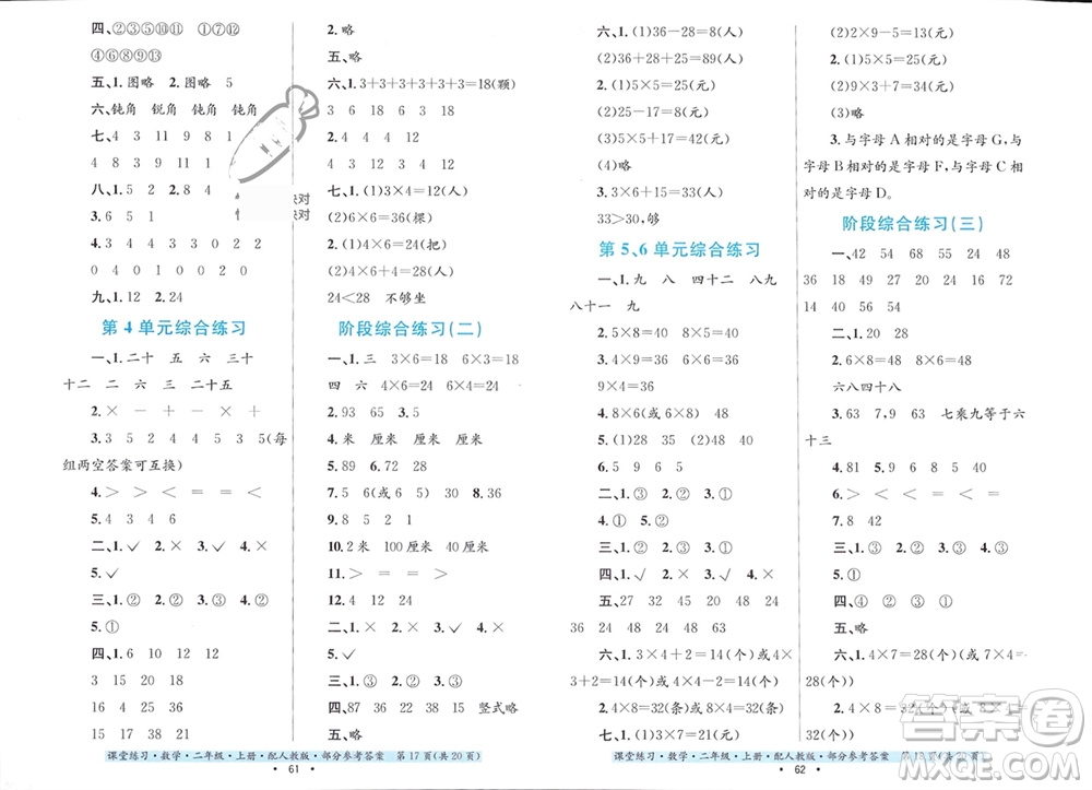 貴州教育出版社2023年秋課堂練習(xí)二年級(jí)數(shù)學(xué)上冊(cè)人教版參考答案