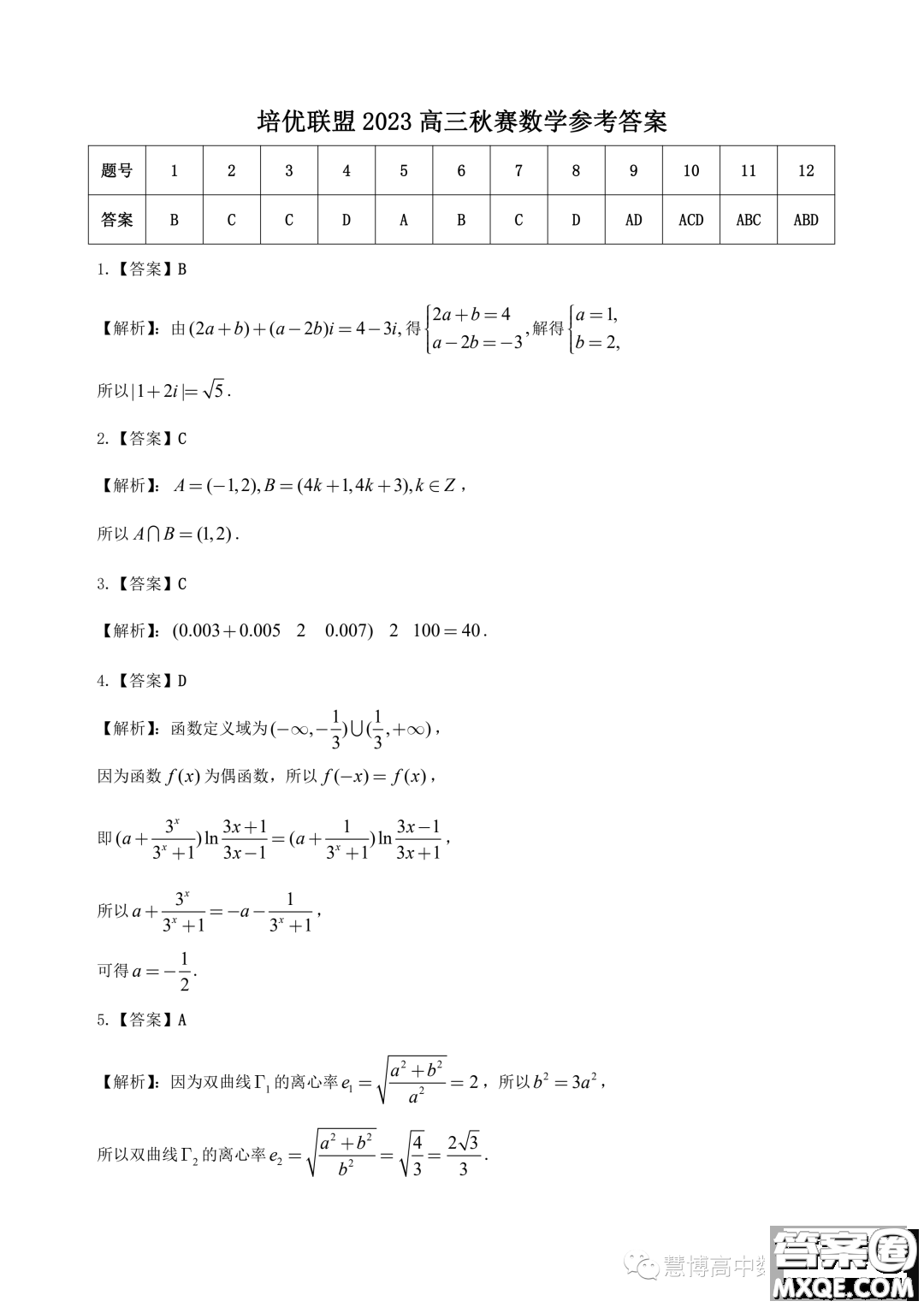 安徽省示范性高中培優(yōu)聯(lián)盟2023年高三秋賽聯(lián)賽數(shù)學(xué)試題答案