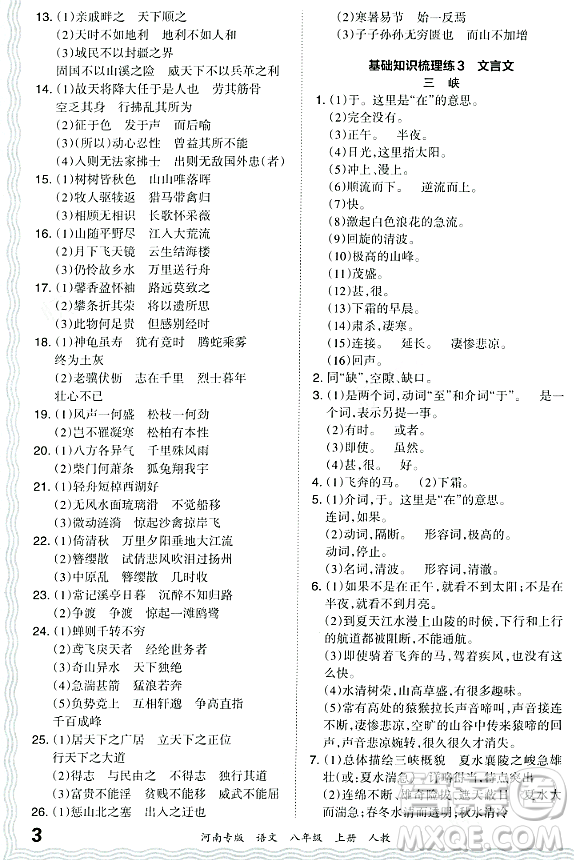 江西人民出版社2023年秋王朝霞各地期末試卷精選八年級語文上冊人教版河南專版答案