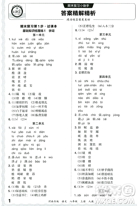 江西人民出版社2023年秋王朝霞各地期末試卷精選八年級語文上冊人教版河南專版答案