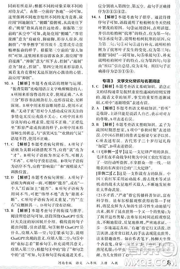 江西人民出版社2023年秋王朝霞各地期末試卷精選八年級語文上冊人教版河南專版答案