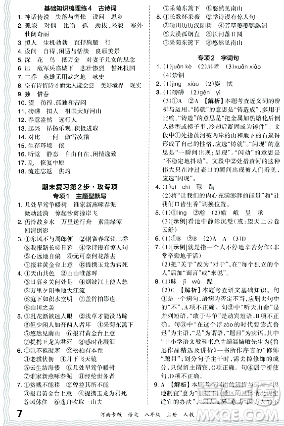 江西人民出版社2023年秋王朝霞各地期末試卷精選八年級語文上冊人教版河南專版答案