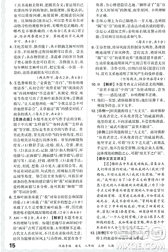 江西人民出版社2023年秋王朝霞各地期末試卷精選八年級語文上冊人教版河南專版答案