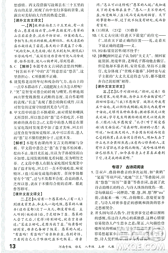 江西人民出版社2023年秋王朝霞各地期末試卷精選八年級語文上冊人教版河南專版答案