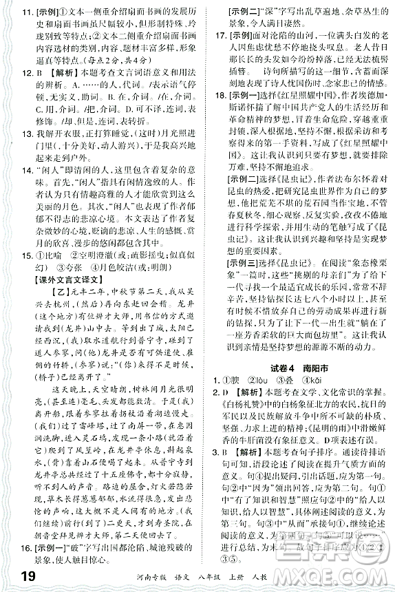 江西人民出版社2023年秋王朝霞各地期末試卷精選八年級語文上冊人教版河南專版答案