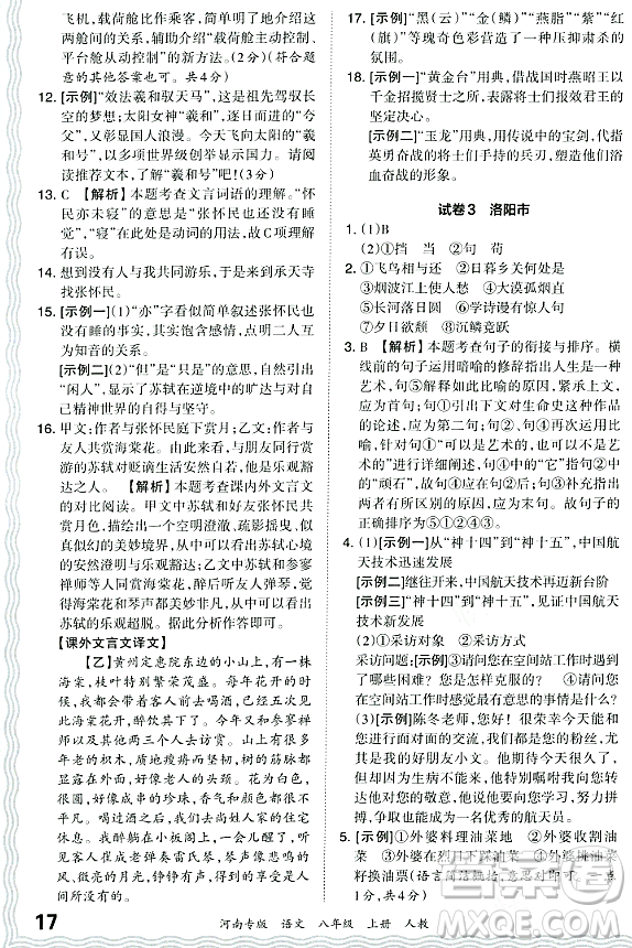 江西人民出版社2023年秋王朝霞各地期末試卷精選八年級語文上冊人教版河南專版答案