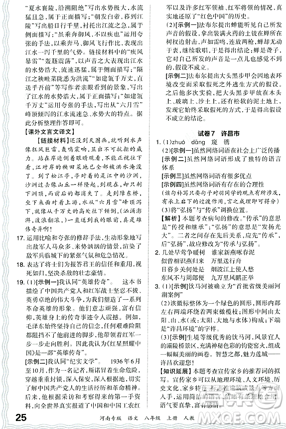 江西人民出版社2023年秋王朝霞各地期末試卷精選八年級語文上冊人教版河南專版答案